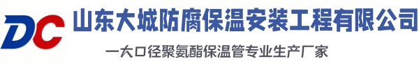 左权大城防腐保温安装工程有限公司